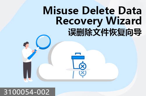誤刪除文件恢復向導